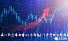 如何在TP钱包中创建59个钱