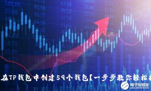 如何在TP钱包中创建59个钱包？一步步教你轻松搞定！