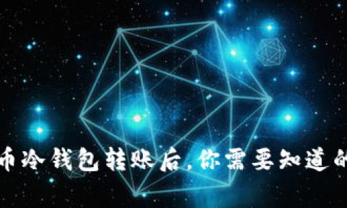比特币冷钱包转账后，你需要知道的事项