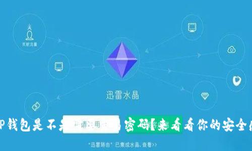 TP钱包是不是需要交易密码？来看看你的安全感