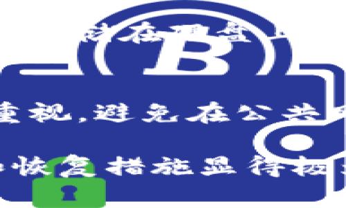 编号删除比特币钱包恢复/编号  
比特币, 钱包, 数据恢复, 加密货币/guanjianci  

什么是比特币钱包？  
比特币钱包是一种用于存储和管理你的比特币资产的软件或者硬件工具。它的主要功能是存储私钥，私钥是用来签名交易和证明你对比特币的所有权的一串字符。钱包可以分为热钱包（连接互联网的）和冷钱包（离线存储的），各有优缺点。  

为什么需要恢复比特币钱包？  
在使用比特币钱包的过程中，用户可能会遇到多种原因导致钱包无法访问或丢失数据。例如，计算机崩溃、误删文件、软件故障或甚至忘记密码等。这些情况下，钱包的恢复措施变得异常重要。很多用户在面临这些烦恼时，往往会选择如何恢复比特币钱包的数据。  

删除比特币钱包数据的后果  
删除比特币钱包数据可能导致无法再访问或使用存储在其中的比特币。如果没有备份或者恢复措施，用户将面临失去数字资产的风险。这一行为潜藏着巨大危险，因此在删除任何比特币钱包数据之前，必须三思而后行。  

如何恢复被删除的比特币钱包数据？  
恢复比特币钱包的数据通常涉及几个步骤，具体措施可能因钱包类型而异。  

h41. 检查备份文件/h4  
首先，回忆一下你是否曾经对钱包文件进行过备份。大多数钱包都会提供备份功能，可以将数据导出为文件。如果你有这样的备份文件，可以通过导入它们来恢复钱包数据。  

h42. 使用恢复工具/h4  
某些软件工具可以帮助用户恢复丢失或删除的比特币钱包。例如，数据恢复软件可以扫描设备，寻找被删除文件的痕迹。使用这些工具时，确保它们的来源安全可靠，以防止数据被恶意篡改。  

h43. 联系支持团队/h4  
如果你使用的是某个特定的比特币钱包服务，可以直接联系他们的客户支持。他们可能有特殊的恢复选项或者更有针对性的方法帮助你解决问题。提供详细的错误信息和你遇到的情况，支持团队会更容易帮助你。  

避免未来数据丢失的措施  
在比特币钱包管理中，预防总比恢复要好。以下是一些建议，可以帮助用户减少未来数据丢失的风险。  

h41. 定期备份/h4  
养成定期备份钱包的重要性。无论是使用云存储、外部硬盘还是USB闪存，都要确保你的钱包数据能够在丢失时很快恢复。  

h42. 记录助记词/h4  
许多钱包提供助记词（通常由12个或24个单词组合而成），它们是恢复钱包的重要信息。确保您将这些助记词安全存储，并尽量避免与任何人分享。  

h43. 选择信誉良好的钱包/h4  
选择信誉良好、用户评价高的钱包是关键。市场上有许多不同类型的比特币钱包，确保选择一个经过充分验证且有良好支持服务的钱包。  

可能的相关问题  

h4问题1：比特币钱包删除后可以永久恢复吗？/h4  
这个问题的答案受到多种因素的影响。首先，如果你从未备份钱包数据，删除后很难实现今天的“永久恢复”。但若是你的钱包数据仍然存储在硬盘上，通过适当的数据恢复工具或软件，可能会找到特定的丢失数据。不过，该过程并不总是100%有效，因此保持定期备份是至关重要的。  

h4问题2：如何确保我的比特币钱包数据安全？/h4  
确保比特币钱包数据安全的首要步骤是使用高级密码并进行定期更新。其次，定期备份并保留助记词。同时，还要加强对网络安全的重视，避免在公共网络上进行交易，使用VPN和防火墙等安全措施。此外，考虑选择硬件钱包作为长久存储的方案，也能够有效提高安全性。  

通过以上内容，希望能够帮助用户更好地理解比特币钱包的恢复以及如何保护和管理个人资产。在现代数字金融时代，有效的管理和恢复措施显得极为重要，认真遵循相关建议，能够有效减少不必要的损失。