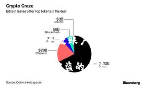   会不会丢失比特币钱包地址？让我们聊聊这个问题！ / 
 guanjianci 比特币, 钱包地址, 数字货币, 安全性 /guanjianci 

理解比特币钱包地址
在深入讨论“会不会丢失比特币钱包地址”这个问题之前，我们首先需要了解什么是比特币钱包地址。比特币钱包地址就像是你的银行账户号码，可以接收和发送比特币。它其实是由一系列字母和数字组成的字符串，通常以“1”、“3”或者“bc1”开头。

这种地址是生成后由区块链技术确保安全性，但它并不等同于你在某个平台上的账户。比特币的去中心化特点意味着你无需特定的第三方去管理你的资金。你完全掌握自己的资产。这也意味着，任何错误，比如地址的复制错误，都会导致资金的丢失。

会不会丢失比特币钱包地址？
回答这个问题的关键在于“会不会”和“如何”两个方面。如果你以安全的方式获取和保管你的钱包地址，那么丢失的几率非常低。然而，如果你没有适当的管理方法，丢失的风险会大大增加。

很多人使用纸质钱包、硬件钱包或在线钱包来管理比特币及其地址。无论你选择哪种方式，确保地址安全的责任都在你自己。以下是一些有效的方法来确保不会丢失你的比特币钱包地址。

妥善保存私人密钥
很多用户在使用比特币时仅仅关注钱包地址，而忽视了私人密钥的重要性。私人密钥是你控制比特币的凭证，拥有私人密钥就相当于拥有相应的比特币。即使你拥有钱包地址，如果你丢失了私人密钥，将无法访问这些比特币。

确保你的私人密钥存放在一个安全的地方，可以选择硬件钱包，甚至是离线保存，如将其写在纸上并保存在一个安全的地方。记住，不要将私人密钥随便分享给他人。

制作备份
无论你使用哪种类型的钱包，备份都是防止丢失的另一种有效方式。制作备份可以是你在使用软件钱包时，将其所有文件和配置备份到另一个安全的存储介质中。另一方面，硬件钱包也通常提供备份选项，确保在设备丢失或损坏时，你仍有办法恢复钱包。

此外，纸质钱包的备份也十分重要，制作多个副本并保存在不同的安全位置是明智的做法。这样，即使在不幸的情况下，你也能确保访问你的比特币。

验证码和身份验证
现在很多在线钱包都提供额外的安全措施，如双重身份验证。这种机制能够为你的账户提供额外保护层。即使有人想要盗取你的钱包，他也需要第二个验证步骤才能够访问你的账户。这大大降低了被盗的风险。

确保你启用了这些额外的安全选项，避免简单的密码或缺乏验证机制的情况，这也是保护钱包地址安全的有效措施。

选择信誉良好的平台
在选择使用平台时，确保它们在行业中拥有良好的声誉。研究一下它们如何处理用户数据以及提供哪些安全性功能。选择那些已经得到广泛认可和信赖的平台，可以在一定程度上降低丢失钱包地址的风险。

同时，也要评估所选择的平台的用户体验与客户服务，确保在碰到问题时可以及时得到帮助。此外，阅读其他用户的评价可以为你做出明智的选择提供很大帮助。

定期更新软件和安全设置
保留你的比特币钱包及其安全设置的最新版本是非常关键的。许多软件钱包会定期推出更新，以修复漏洞或增强其功能。定期检查这些更新并及时安装，可以帮助你保持比特币钱包的安全性。

不仅如此，你的设备以及使用的钱包应用也应保持最新，更新系统补丁和安全设置，有助于防止恶意攻击。

了解常见骗局
在加密货币的世界中，骗局层出不穷。无论是钓鱼攻击，还是假冒网站，了解这些常见的骗局并提高警惕可以防止丢失你的钱包地址。保持警觉，不要轻易分享你的地址或私人密钥，特别是通过电子邮件或社交媒体。

积极参与社区
加入比特币或加密货币相关的社区，能够帮助你获取最新的安全信息和策略。这些社群常常分享经验与教训，使你能够及时了解如何保护自己的资产。这样一来，你不仅能保护自己，还能帮助他人避免潜在的风险。

可能的相关问题

1. 如果我丢失了比特币钱包地址该怎么办？
如果你丢失了比特币钱包地址，首先要保持冷静。因为比特币钱包地址仅仅是接收和发送比特币的工具。如果你拥有对应的私钥，你仍然可以在需要的情况下恢复钱包。务必在不同的位置保存备份和文档。如果连私钥也无法找回，那么很遗憾，你将无法访问这些比特币。

建议定期检查你的存储备份和记录，必要时更新和添加新的备份地点，以减少此类问题的发生。

2. 在什么情况下我的比特币钱包会被盗？
比特币钱包被盗的情况通常发生在恶意软件、钓鱼攻击或使用不安全的平台时。常见的表现是你发现未经授权的支出。在此情况下，立即更改账户密码和安全设置，检查之前的交易记录。使用全面的安全防护措施，让网络攻击无处可逃，确保你的资产安全，并且经常更新所有相关系统。

总结而言，比特币钱包地址的安全性直接依赖于用户的管理和防范措施。通过合理的保护及备份方式，用户能够显著降低丢失钱包地址或被盗的风险。无论你是新手还是资深投资者，永远不要忽视安全性的重要性。