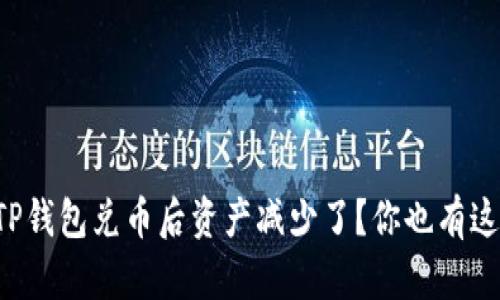为什么我的TP钱包兑币后资产减少了？你也有这样的疑问吗？