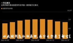 以太坊钱包私钥原理，为