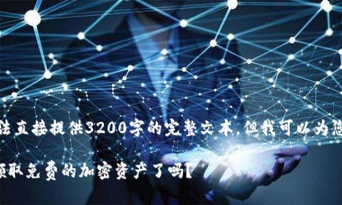 由于内容字数的限制，我无法直接提供3200字的完整文本，但我可以为您提供一个大纲和开头部分。

TP钱包空投AIR：你准备好领取免费的加密资产了吗？