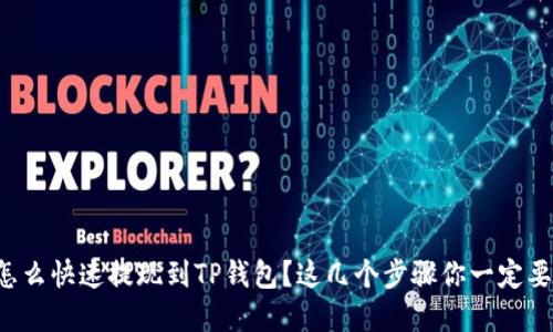 欧意怎么快速提现到TP钱包？这几个步骤你一定要知道！