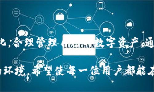   「在香港如何轻松提取TP钱包里的资金？」 / 

 guanjianci TP钱包, 香港取款, 数字货币, 加密资产 /guanjianci 

引言：TP钱包与数字资产的崛起

在当今数字化时代，数字资产的影响力日益显著。而其中，TP钱包作为一种新兴的数字钱包，正引起越来越多用户的关注。TP钱包不仅支持多种加密货币的存储和管理，还提供了便捷的提取功能。尤其是在香港这样一个国际金融中心，了解如何在这里提取TP钱包中的资金，显得尤为重要。

TP钱包是什么？

TP钱包是一款支持多种主流加密货币的数字钱包，用户可以轻松进行资产管理、转账及出入金操作。其友好的用户界面以及强大的安全性，使得越来越多的人选择在TP钱包中保存和交易他们的数字资产。可以说，TP钱包不仅是一个存放加密货币的工具，更是连接用户与数字经济的重要桥梁。

香港的金融环境

作为全球金融中心之一，香港的金融体系健全，政策透明，吸引了众多投资者及数字货币爱好者的目光。在香港，数字货币的交易和管理相对接受，因此在这里提取资金变得更加便捷。然而，用户需要遵循一定的步骤以及注意相关的法律法规。

在香港提取TP钱包资金的步骤

h4第1步：了解兑换方式/h4

提取TP钱包里的资金首先需要了解不同的兑换方式。目前，大部分用户选择将加密货币兑换成法定货币，比如港元。用户可以通过交易所、场外交易或者直接提取到ATM机等途径进行兑换。选择适合自己的方式，能够有效提升提取的效率。

h4第2步：选择合适的交易所/h4

在香港，有很多支持加密货币兑换的交易所。在选择交易所时，需要关注以下几个方面：交易所的安全性、手续费的高低、支持的币种以及用户评价等。有些知名的交易所如Bitfinex、OKEx等提供了多种功能，用户可以根据自身需求进行选择。

h4第3步：完成身份验证/h4

大多数交易所会要求用户完成身份验证。用户需要提交个人身份证明文件，通常是身份证或者护照，并进行面部识别等操作。虽然这个步骤有些繁琐，但这是为了保障用户资金的安全。

h4第4步：进行数字资产转账/h4

身份验证完成后，用户即可在TP钱包中发起资产转账。输入交易所提供的收款地址，确认无误后，点击转账。该过程一般会在几分钟内完成，视网络拥堵情况而定。

h4第5步：申请提现/h4

资产成功转入交易所后，用户可以选择将其提取为法定货币。大多数交易所提供了“提现”按钮，用户只需输入提现金额及账户信息，确认后提交申请即可。

常见问题解答

h4问题1：TP钱包提取手续费高吗？/h4

手续费的高低取决于多个因素，包括提现方式、所选交易所和市场条件等。不同的交易所会有不同的手续费结构，通常，场内交易的手续费相对较低，而场外交易则可能会稍高。为了控制成本，建议用户在选择交易所时对比各个平台的手续费，并选择费用相对较低的交易所。

h4问题2：TP钱包在香港的法律合规性如何？/h4

香港对数字货币的监管相对宽松，但也在不断完善相关法律法规。用户在使用TP钱包及其提取功能时，应当关注当前的法律政策。建议咨询专业人士或做足功课，了解相关法规，以保证自己的操作合法合规。此外，用户应当确保所选的交易所具有合法的运营牌照，以防止遭遇诈骗风险。

总结：在香港获得优质的数字资产经验

在香港提取TP钱包内的资金并不是一件复杂的事情，但用户需要了解相关步骤、交易所及法律合规性等。同时，还需关注市场的变化，合理管理自己的数字资产。通过科学规划，用户可以在这个大环境中获得更好的投资体验，甚至让数字资产为他们带来丰厚的回报。

总的来说，TP钱包为用户提供了便捷的数字货币管理方式，而香港作为一个开放的金融市场，更是为这些资产的流通提供了良好的环境。希望使每一位用户都能在这个数字经济蓬勃发展的时代，找到最适合自己的资金管理方案，获取理想的投资收益。