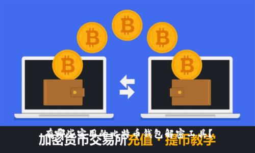 有哪些实用的比特币钱包解密工具？