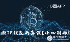 怎么判断TP钱包的真假？小