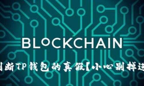 怎么判断TP钱包的真假？小心别掉进陷阱！