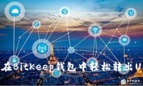 如何在BitKeep钱包中轻松转出USDT？