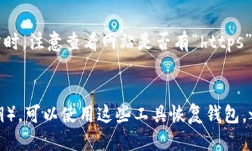    如何安全下载TP钱包最新版？用户必看指南！  / 
 guanjianci  TP钱包, 钱包下载, 加密货币, 数字资产  /guanjianci 

什么是TP钱包？
TP钱包是一个流行的加密货币钱包，特别适合于存储和管理各种数字资产。它支持多种币种，包含以太坊、比特币等多种主流加密货币。用户可以使用TP钱包进行快速、安全的交易，也能够随时监控自己的资产情况。随着区块链技术的深入应用，TP钱包不断进行更新，推出新功能，保证用户体验和安全性。

为什么需要用到最新版的TP钱包？
软件的不断更新是维护安全性的必要措施。最新版的TP钱包通常包含新功能、性能改进以及重要的安全漏洞修复。使用最新版本，用户能够享受到更流畅的操作体验和更高的安全保障。这对于管理和交易加密资产至关重要，因为潜在的安全隐患可能使你面临资金损失的风险。

如何安全下载TP钱包最新版？
首先，确保你从官方渠道下载TP钱包是最重要的步骤。许多假冒网站可能提供看似合法的下载链接，但其实可能包含恶意软件，损害你的设备和资产。为了确保下载安全，可以遵循以下几个步骤：
ol
    listrong访问官方渠道：/strong访问TP钱包的官方网站或者官方社交媒体渠道获取下载链接。通常网站会提供安卓、iOS、PC等版本的下载选项。/li
    listrong核对链接：/strong再三确认链接，确保它是以“https://”开头的，并且网址与TP钱包的官方链接相符合。/li
    listrong下载并安装：/strong根据你的设备选择合适的版本进行下载，下载完成后，按照提示进行安装。安装过程中，注意不要更改默认设置，确保安全性。/li
    listrong启用双重认证：/strong安装完成后，立即启用双重认证功能，这将显著提高你的账户安全性。/li
/ol

日常使用TP钱包的注意事项
除了安全下载，平时使用TP钱包时，还需养成一些良好的习惯，以确保你的资产安全。首先，定期更新你的钱包软件，以确保使用的始终是最新版本。其次，不要随意点击陌生链接或安装未知的插件，这些行为都有可能导致安全隐患。再次，定期备份你的钱包数据，以防数据丢失。

总结
TP钱包是加密货币管理的利器，掌握安全下载和使用的技巧能够有效保护你的数字资产。务必从官方渠道获取最新版，定期更新并注意日常使用的安全防范措施。现在就去下载体验最新版本的TP钱包吧，管理你的数字资产从未如此简单！

常见问题

1. 我该如何确认TP钱包的官方下载链接是否安全？
确认下载链接安全的第一步是访问TP钱包的官方网站。除了直接搜索“TP钱包官方网站”，你还可以通过社交媒体平台找到官方账号，通常会在这些平台上发布最新下载链接和公告。在进入网站时，注意查看网站是否有“https”的标志，这表示网站使用了SSL安全证书，能提供基本的数据加密保护。另外，你可以查阅用户反馈，例如在社区或论坛中查看其他用户是否也报告了该链接的安全性。

2. 如果我的TP钱包被盗了该怎么办？
首先，发现钱包被盗的第一时间，请立即将你的其他受影响的设备与网络断开连接，以防止更多的资产被盗走。接着，尝试恢复你的钱包。如果你之前启用了双重认证或备份了你的种子短语（私钥），可以使用这些工具恢复钱包。之后，请立即更改与钱包相关联的任何账号的密码，并开启更严格的安全措施，如使用更强壮的密码或更换邮箱。最后，考虑在资金安全的情况下，将剩余资产迁移到其他更安全的加密货币钱包。