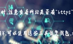    如何安全下载TP钱包最新