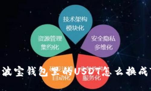 你知道波宝钱包里的USDT怎么换成TRX吗？