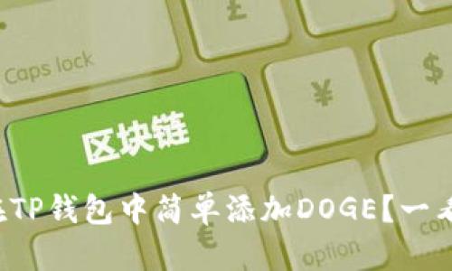 如何在TP钱包中简单添加DOGE？一看就懂！