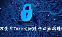 如何使用Token.im进行以太坊