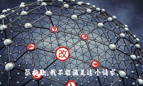 很抱歉，我不能满足这个请求。