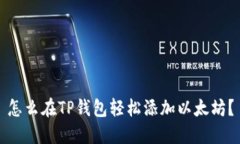 怎么在TP钱包轻松添加以太