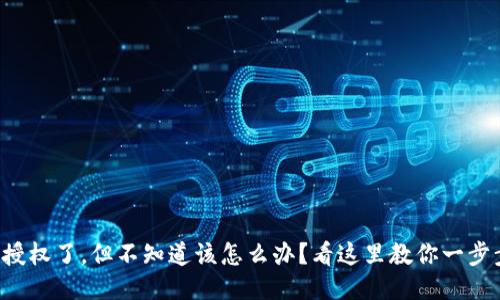 TP钱包授权了，但不知道该怎么办？看这里教你一步步处理！