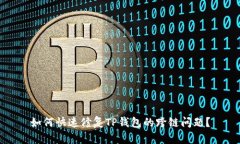 如何快速修复TP钱包的跨链