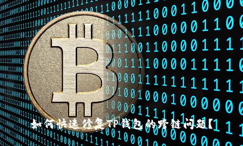 如何快速修复TP钱包的跨链问题？