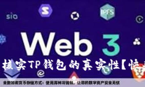 怎样到官网核实TP钱包的真实性？快来了解一下！