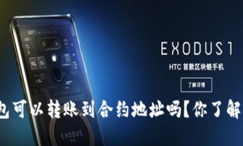 TP钱包可以转账到合约地址吗？你了解多少？