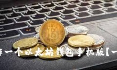 如何轻松制作一个以太坊