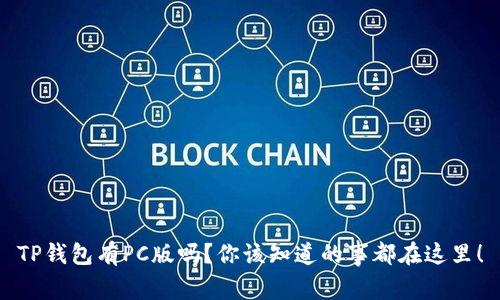 TP钱包有PC版吗？你该知道的事都在这里！