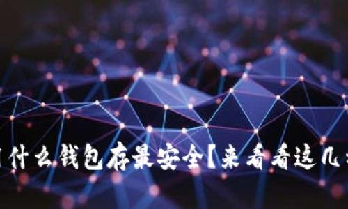 USDT用什么钱包存最安全？来看看这几种选择！