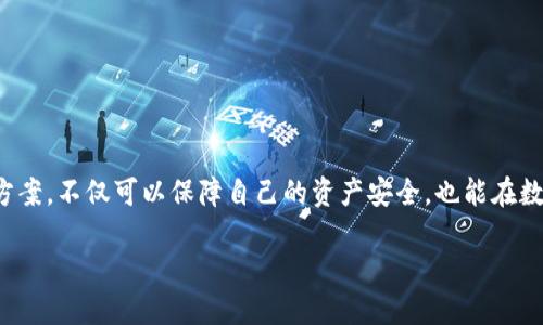 tp钱包多少年了，可以提现吗？

tp钱包, 数字货币, 提现, 钱包安全/guanjianci

一、tp钱包的兴起
tp钱包自推出以来，已经走过了几年的发展历程。数字货币市场在这几年中经历了快速的发展，以比特币、以太坊为代表的数字资产逐渐被大众所接受。tp钱包致力于为用户提供一个安全、便捷的数字资产管理工具。在这个过程中，tp钱包不仅成为了数字货币交易的重要渠道，也展现出它在安全性、用户体验等方面的优势。如今，tp钱包已被广泛应用于多种数字货币的存储、交易以及日常使用，成为不少投资者的首选。

二、tp钱包的功能特色
在众多数字货币钱包中，tp钱包以其独特的功能吸引了大量用户。它不仅支持多种主流数字货币的存储和交易，还提供了一些便捷的功能，例如即时交易提醒、市场行情分析等。用户可以随时随地查看自己的资产状况，方便及时做出投资决策。同时，tp钱包还注重用户的隐私安全，通过加密技术保护用户的资产安全，降低资产被盗的风险。

三、tp钱包的提现问题
提到“提现”，很多用户关心的是tp钱包可以提现吗？答案是肯定的。tp钱包支持用户将数字货币提现至绑定的银行账户或其他支付方式。不过，在进行提现操作前，用户需要确认自己的身份信息是否已经完成认证，以按照相关政策进行操作。根据目前的市场规定，不同的数字货币提现可能存在不同的限制，因此用户在提现时需注意相关的政策和流程，以避免因操作不当而导致的损失。

四、提现流程详解
1. **身份认证**：在提现前，确保你的账户经过身份认证。这一过程通常涉及到提交身份证明文件，以确保用户身份的真实性和合法性。

2. **选择提现方式**：tp钱包支持多种提现方式，用户可以根据自己的需求选择合适的方式进行提现，包括银行转账、第三方支付平台等。不同比如，某些方式可能会更快速，而另一些方式则可能需要更长的处理时间。

3. **输入提现金额**：在选择好提现方式后，用户需要输入希望提现的金额。建议在提现前仔细确认账户中可用的资产数量，以避免提现失败。

4. **确认提现**：最后，用户需仔细核对所输入的信息，并确认提现申请。在提交后，tp钱包会及时处理用户的提现请求，并尽快将资产转入用户选择的提现账户。

五、可能出现的问题及解决方案
虽然tp钱包的提现流程相对简单，但在实际操作中，用户可能会遇到一些问题。以下是两个常见的问题及解决方案：

h4问题一：提现到账延迟怎么办？/h4
用户在进行提现后，有时可能会遇到账户未及时到账的情况。这种情况可能由多种原因引起，比如网络拥堵、银行处理时间等。用户可以通过以下方式进行处理：
- **耐心等待**：通常情况下，提现请求会在24小时内处理完成。如果超过了这个时间，用户可以先耐心等待。很多情况下，延迟是暂时的。
- **联系客服**：如果提现请求持续未到账，建议用户及时联系客服进行查询。提供相关的提现记录和个人信息，客服人员能够协助查找问题的根源并给予解决方案。

h4问题二：提现失败如何处理？/h4
有些用户在提现时可能会遇到提现失败的情况。这可能是由于账户余额不足或者身份未认证等原因导致。用户可以采取以下措施进行处理：
- **检查账户余额**：在进行提现前，确认账户中是否有足够的数字资产可供提现。如果余额不足，用户需要先进行充值。
- **完成身份认证**：未完成身份认证的用户，无法进行提现。通过tp钱包内的设置选项，用户可以申请进行身份验证，完成后就能进行提现操作。

六、总结与展望
tp钱包自上市以来，已经陪伴用户度过了多个年头。凭借其安全便捷的特性，tp钱包在这个数字化时代广受欢迎。而对于用户来说，了解提现的相关信息，掌握提现流程和常见问题的解决方案，不仅可以保障自己的资产安全，也能在数字货币的浪潮中更好地实现投资价值。未来，随着数字货币市场的进一步成熟，tp钱包也将不断服务，为用户带来更好的体验。

不论你的目标是长期投资还是短期交易，tp钱包的灵活应用都能为你的数字资产管理提供保障。希望每一个用户都能在数字货币的世界中找到属于自己的位置，并实现个人的财富增长。