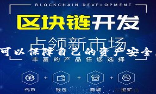 tp钱包多少年了，可以提现吗？

tp钱包, 数字货币, 提现, 钱包安全/guanjianci

一、tp钱包的兴起
tp钱包自推出以来，已经走过了几年的发展历程。数字货币市场在这几年中经历了快速的发展，以比特币、以太坊为代表的数字资产逐渐被大众所接受。tp钱包致力于为用户提供一个安全、便捷的数字资产管理工具。在这个过程中，tp钱包不仅成为了数字货币交易的重要渠道，也展现出它在安全性、用户体验等方面的优势。如今，tp钱包已被广泛应用于多种数字货币的存储、交易以及日常使用，成为不少投资者的首选。

二、tp钱包的功能特色
在众多数字货币钱包中，tp钱包以其独特的功能吸引了大量用户。它不仅支持多种主流数字货币的存储和交易，还提供了一些便捷的功能，例如即时交易提醒、市场行情分析等。用户可以随时随地查看自己的资产状况，方便及时做出投资决策。同时，tp钱包还注重用户的隐私安全，通过加密技术保护用户的资产安全，降低资产被盗的风险。

三、tp钱包的提现问题
提到“提现”，很多用户关心的是tp钱包可以提现吗？答案是肯定的。tp钱包支持用户将数字货币提现至绑定的银行账户或其他支付方式。不过，在进行提现操作前，用户需要确认自己的身份信息是否已经完成认证，以按照相关政策进行操作。根据目前的市场规定，不同的数字货币提现可能存在不同的限制，因此用户在提现时需注意相关的政策和流程，以避免因操作不当而导致的损失。

四、提现流程详解
1. **身份认证**：在提现前，确保你的账户经过身份认证。这一过程通常涉及到提交身份证明文件，以确保用户身份的真实性和合法性。

2. **选择提现方式**：tp钱包支持多种提现方式，用户可以根据自己的需求选择合适的方式进行提现，包括银行转账、第三方支付平台等。不同比如，某些方式可能会更快速，而另一些方式则可能需要更长的处理时间。

3. **输入提现金额**：在选择好提现方式后，用户需要输入希望提现的金额。建议在提现前仔细确认账户中可用的资产数量，以避免提现失败。

4. **确认提现**：最后，用户需仔细核对所输入的信息，并确认提现申请。在提交后，tp钱包会及时处理用户的提现请求，并尽快将资产转入用户选择的提现账户。

五、可能出现的问题及解决方案
虽然tp钱包的提现流程相对简单，但在实际操作中，用户可能会遇到一些问题。以下是两个常见的问题及解决方案：

h4问题一：提现到账延迟怎么办？/h4
用户在进行提现后，有时可能会遇到账户未及时到账的情况。这种情况可能由多种原因引起，比如网络拥堵、银行处理时间等。用户可以通过以下方式进行处理：
- **耐心等待**：通常情况下，提现请求会在24小时内处理完成。如果超过了这个时间，用户可以先耐心等待。很多情况下，延迟是暂时的。
- **联系客服**：如果提现请求持续未到账，建议用户及时联系客服进行查询。提供相关的提现记录和个人信息，客服人员能够协助查找问题的根源并给予解决方案。

h4问题二：提现失败如何处理？/h4
有些用户在提现时可能会遇到提现失败的情况。这可能是由于账户余额不足或者身份未认证等原因导致。用户可以采取以下措施进行处理：
- **检查账户余额**：在进行提现前，确认账户中是否有足够的数字资产可供提现。如果余额不足，用户需要先进行充值。
- **完成身份认证**：未完成身份认证的用户，无法进行提现。通过tp钱包内的设置选项，用户可以申请进行身份验证，完成后就能进行提现操作。

六、总结与展望
tp钱包自上市以来，已经陪伴用户度过了多个年头。凭借其安全便捷的特性，tp钱包在这个数字化时代广受欢迎。而对于用户来说，了解提现的相关信息，掌握提现流程和常见问题的解决方案，不仅可以保障自己的资产安全，也能在数字货币的浪潮中更好地实现投资价值。未来，随着数字货币市场的进一步成熟，tp钱包也将不断服务，为用户带来更好的体验。

不论你的目标是长期投资还是短期交易，tp钱包的灵活应用都能为你的数字资产管理提供保障。希望每一个用户都能在数字货币的世界中找到属于自己的位置，并实现个人的财富增长。