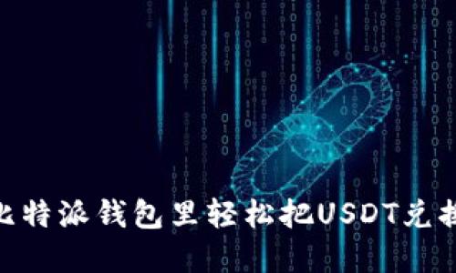 如何在比特派钱包里轻松把USDT兑换成TRX？