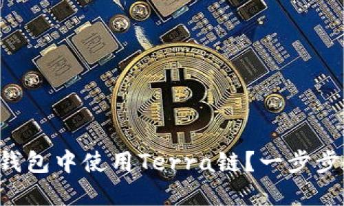 如何在TP钱包中使用Terra链？一步步教你搞定！