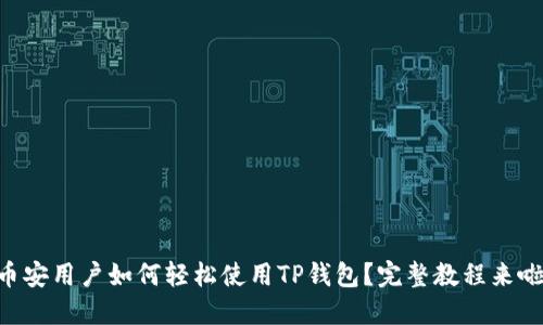 币安用户如何轻松使用TP钱包？完整教程来啦！