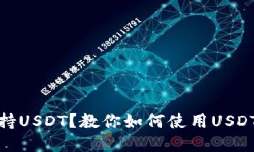 TP钱包只支持USDT？教你如何使用USDT交易和转账