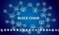 tp钱包薄饼里的滑点到底是