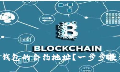 怎么获取TP钱包的合约地址？一步步教你轻松搞定！