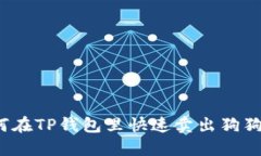 如何在TP钱包里快速卖出狗