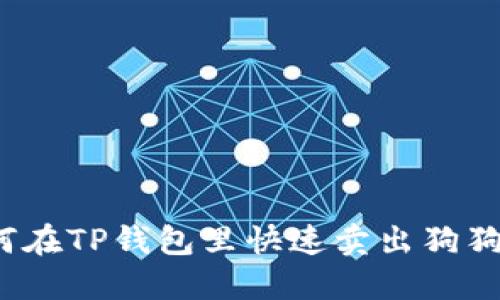 如何在TP钱包里快速卖出狗狗币？