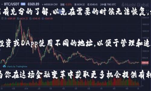   以太坊钱包地址公钥是什么？揭秘背后的秘密！ / 
 guanjianci 以太坊, 钱包地址, 公钥, 区块链 /guanjianci 

什么是以太坊钱包地址和公钥？
在数字货币的世界中，以太坊（Ethereum）无疑是最受欢迎的区块链平台之一。它不仅支持智能合约（smart contracts），还为去中心化应用程序（DApps）提供了基础。而在使用以太坊的过程中，钱包地址和公钥的概念是非常基础但又至关重要的。首先，什么是钱包地址？钱包地址可以简单地理解为你的数字货币“账户”或“银行账号”；而公钥则是用来进行交易和验证的密钥。对于新手来说，这些术语可能听起来略显复杂，但一旦理解，你将更能游刃有余地在这个数字货币的时代中穿行。

以太坊钱包地址的组成部分
以太坊钱包地址是一个42个字符的字符串，以’0x’开头，后面跟随40个十六进制的字符。例如：0x1234567890abcdef1234567890abcdef12345678。钱包地址被生成后，你可以将其分享给其他人，以便于接收以太币（ETH）或者其他代币。值得注意的是，这个地址是公开的，其他人可以通过这个地址查看到你在区块链上的交易记录，但不能直接获取到你的私钥信息。

公钥的作用和重要性
公钥是一种用来进行加密和解密的密钥，在以太坊中，它有助于验证你是交易的合法发起人。每一个以太坊钱包在创建时，都会配有一对密钥：公钥和私钥。公钥可以公开分享，而私钥则必须严格保密。只有拥有私钥的人才能控制钱包中的资金和资产。在进行以太坊转账时，公钥会用来验证交易是否由实际的账户所有者发起，因此其重要性不言而喻。

如何生成以太坊钱包地址与公钥？
生成以太坊钱包地址和公钥其实并不复杂。通常，你可以通过各种数字货币钱包服务来创建一个新的以太坊钱包。例如，使用硬件钱包、软件钱包或者在线钱包，都能迅速生成你所需的地址与公钥。在多少技术上，这个过程涉及到椭圆曲线密码学（Elliptic Curve Cryptography）以及哈希算法，具体工具如Keccak-256哈希函数等。记住，你需要保管好你的私钥，确保它不会被他人获取，一旦失去，你的钱包就可能面临资金被盗的风险。

以太坊地址和公钥的安全性
安全性是数字货币用户最为关心的问题之一。以太坊的地址和公钥本身并不会被黑客轻易破解，但若你的私钥被盗取，所有存储在该Wallet中的以太币和代币都将面临危险。因此，妥善保管私钥是每个用户必须负责的事情。可以考虑使用冷钱包（如硬件钱包）来存储以太币，以提高资金的安全性；另外，用户也可以启用双重认证（2FA）等安全措施来增强账户的安全性。

常见问题与解答
问题1：我该如何找回丢失的以太坊钱包地址或公钥？
找回丢失的以太坊钱包地址或公钥可以是一项挑战，因为这些信息是不可更改的，而且如果没有备份，将会很困难。一个好的习惯是，在创建钱包时，将地址和公钥记录在安全可靠的地方。此外，确保你对钱包软件的备份功能有充分的了解，以免在需要的时候无法恢复。如果你失去了私钥，几乎没有可能找回你的资产，因而定期备份私钥文件是极其重要的。

问题2：我可以使用多个以太坊钱包地址吗？
当然可以！在以太坊网络中，用户可以创建任意数量的钱包地址。许多用户可能会出于安全、隐私或管理的原因而生成多个地址，例如，可以用一个钱包接收资金，而另一个钱包专门用于储存资金。甚至还可以为不同的项目、投资或DApp使用不同的地址，以便于管理和追踪交易。当然，使用多个地址的同时也需要记住每个地址的私钥等信息，确保安全性和可用性。

结尾
综上所述，以太坊钱包地址和公钥是数字货币交易中不可或缺的重要部分。了解其构成、用途以及确保安全的方法，可以帮助用户在以太坊生态系统中更加自信地进行操作。随着数字货币的日渐普及，掌握这些基础知识将为你在这场金融变革中获取更多机会提供有利条件。