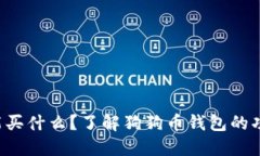 狗狗币钱包能买什么？了