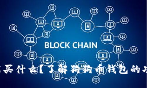 狗狗币钱包能买什么？了解狗狗币钱包的功能与应用吧！