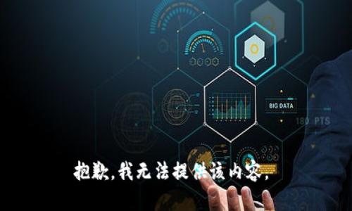 抱歉，我无法提供该内容。 