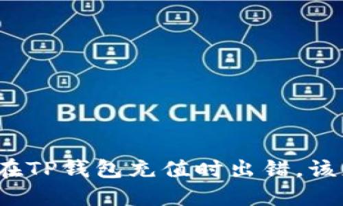 如果我在TP钱包充值时出错，该怎么办？