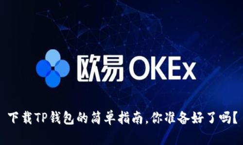 下载TP钱包的简单指南，你准备好了吗？
