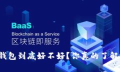 TP钱包到底好不好？你真的