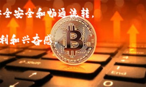 topicoTP钱包里ETH暂停收款，怎么办？来看看解决办法！/topico
TP钱包, ETH, 暂停收款, 虚拟货币/guanjianci

什么是TP钱包？
TP钱包，作为一种流行的数字货币钱包，主要用于存储、管理和交易各类加密货币。它支持以太坊（ETH）及其上的ERC-20代币，因此吸引了大量用户。在TP钱包中，用户可以轻松查看自己的资产，完成转账，甚至参与去中心化金融（DeFi）活动。不过，有时候用户会遇到一些问题，例如ETH暂停收款的情况，这就需要我们去探讨可能的原因以及解决方法。

ETH为何会暂停收款？
ETH暂停收款的情况有多种可能的原因。一方面，这可能与TP钱包自身的技术问题有关；另一方面，也可能是因为网络出现异常，或者是用户操作不当。具体来说，以下几个方面可能会导致ETH暂停收款：
ul
    listrong网络拥堵：/strong在某些情况下，以太坊网络可能会因为交易量激增而变得拥堵。如果交易确认时间变长，用户可能会在钱包中看到ETH暂停收款的提示。/li
    listrong智能合约问题：/strong如果你是通过某个智能合约进行交易，合约的错误或代码漏洞也可能导致收款暂停。/li
    listrong钱包版本问题：/strong使用过时的TP钱包版本可能导致某些功能不正常。更新到最新版本可以解决许多潜在问题。/li
    listrong用户账户问题：/strong如果你的账户存在异常，TP钱包可能会限制某些功能的使用，例如收款。/li
/ul

如何解决TP钱包中ETH暂停收款的问题？
面对ETH在TP钱包中暂停收款的情况，用户可以尝试采取以下几步来解决问题：

h41. 检查以太坊网络状态/h4
首先，查看以太坊网络的状态，确保网络状况良好。可以通过社交媒体或者一些区块链浏览器查询网络的拥堵情况。如果网络正常，但是仍然无法收款，可以继续尝试其他方法。

h42. 更新TP钱包版本/h4
确保你的TP钱包是最新版本。开发团队会不断推出更新来改善功能和修复bug。进入官方渠道下载最新版本，确保你的钱包拥有最优质的使用体验。

h43. 检查账户设置/h4
确保你的TP钱包账户设置正常。登录后，查看账户的各项设置，包括支付限制等。如果账户出现异常，可能需要联系客服解决。

h44. 尝试重启应用/h4
有时候，简单的重启可以解决很多技术问题。关闭TP钱包应用，然后重新打开，查看ETH收款功能是否恢复正常。

h45. 联系客服/h4
如果以上步骤都无法解决问题，可以考虑联系TP钱包的客服。提供详细描述和截图，客服人员会帮助你分析和解决问题。

如何预防类似问题的发生？
面对数字资产，预防始终比事后处理更为重要。以下是一些预防ETH在TP钱包中暂停收款的建议：
ul
    listrong定期备份钱包：/strong定期备份你的TP钱包至外部存储设备，保证在遇到问题时可以轻松恢复账户。/li
    listrong关注官方信息：/strong关注TP钱包的官方社交媒体和公告，及时了解钱包的维护和更新信息。/li
    listrong使用强密码：/strong在设置TP钱包时，确保使用强密码，保护账户安全，减少被黑客攻击的风险。/li
    listrong安全上网习惯：/strong避免使用公共Wi-Fi系统进行交易，这可能会增加账户被破解的风险。/li
/ul

相关问题解答
h41. ETH暂停收款会影响我进行转账吗？/h4
ETH暂停收款主要影响的是接收ETH的能力。虽然你依然可以将ETH转账至其他地址，但收款方可能会无法收到。这时候，我们建议在转账前向对方确认他们的接收能力。如果对方账户存在暂停情况，转账有可能会失败，或者交易会被延迟。

h42. 手动恢复ETH收款的步骤是怎样的？/h4
手动恢复ETH收款的步骤主要包括以下几步：
ul
    listrong确定网络状态:/strong 使用区块链查看工具，确保以太坊网络状态良好。/li
    listrong重置钱包:/strong 在钱包设置中寻找“重置”选项，确保你的钱包已恢复到最初状态。请注意，在执行此操作之前，请先备份好你的私钥或助记词。/li
    listrong重新添加ETH地址:/strong 使用正确的ETH地址，尝试手动重新添加收款地址。/li
/ul

总之，TP钱包中ETH暂停收款的问题虽然让用户感到困扰，但其实可以通过上述步骤来有效解决。及早了解相关信息，仔细排查问题根源才能确保数字资产的安全安全和畅通流转。

在以太坊生态中，用户体验与安全性往往是相辅相成的。保持对钱包的警惕性、谨慎操作和及时更新，才能让加密货币交易之旅更加顺利，享受区块链带来的便利和兴奋感。

希望这些信息能帮助到正在遇到类似问题的你，随时保持关注，不断学习，共同遏制数字货币交易中的风险！