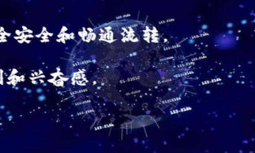 topicoTP钱包里ETH暂停收款，怎么办？来看看解决办法！/topico
TP钱包, ETH, 暂停收款, 虚拟货币/guanjianci

什么是TP钱包？
TP钱包，作为一种流行的数字货币钱包，主要用于存储、管理和交易各类加密货币。它支持以太坊（ETH）及其上的ERC-20代币，因此吸引了大量用户。在TP钱包中，用户可以轻松查看自己的资产，完成转账，甚至参与去中心化金融（DeFi）活动。不过，有时候用户会遇到一些问题，例如ETH暂停收款的情况，这就需要我们去探讨可能的原因以及解决方法。

ETH为何会暂停收款？
ETH暂停收款的情况有多种可能的原因。一方面，这可能与TP钱包自身的技术问题有关；另一方面，也可能是因为网络出现异常，或者是用户操作不当。具体来说，以下几个方面可能会导致ETH暂停收款：
ul
    listrong网络拥堵：/strong在某些情况下，以太坊网络可能会因为交易量激增而变得拥堵。如果交易确认时间变长，用户可能会在钱包中看到ETH暂停收款的提示。/li
    listrong智能合约问题：/strong如果你是通过某个智能合约进行交易，合约的错误或代码漏洞也可能导致收款暂停。/li
    listrong钱包版本问题：/strong使用过时的TP钱包版本可能导致某些功能不正常。更新到最新版本可以解决许多潜在问题。/li
    listrong用户账户问题：/strong如果你的账户存在异常，TP钱包可能会限制某些功能的使用，例如收款。/li
/ul

如何解决TP钱包中ETH暂停收款的问题？
面对ETH在TP钱包中暂停收款的情况，用户可以尝试采取以下几步来解决问题：

h41. 检查以太坊网络状态/h4
首先，查看以太坊网络的状态，确保网络状况良好。可以通过社交媒体或者一些区块链浏览器查询网络的拥堵情况。如果网络正常，但是仍然无法收款，可以继续尝试其他方法。

h42. 更新TP钱包版本/h4
确保你的TP钱包是最新版本。开发团队会不断推出更新来改善功能和修复bug。进入官方渠道下载最新版本，确保你的钱包拥有最优质的使用体验。

h43. 检查账户设置/h4
确保你的TP钱包账户设置正常。登录后，查看账户的各项设置，包括支付限制等。如果账户出现异常，可能需要联系客服解决。

h44. 尝试重启应用/h4
有时候，简单的重启可以解决很多技术问题。关闭TP钱包应用，然后重新打开，查看ETH收款功能是否恢复正常。

h45. 联系客服/h4
如果以上步骤都无法解决问题，可以考虑联系TP钱包的客服。提供详细描述和截图，客服人员会帮助你分析和解决问题。

如何预防类似问题的发生？
面对数字资产，预防始终比事后处理更为重要。以下是一些预防ETH在TP钱包中暂停收款的建议：
ul
    listrong定期备份钱包：/strong定期备份你的TP钱包至外部存储设备，保证在遇到问题时可以轻松恢复账户。/li
    listrong关注官方信息：/strong关注TP钱包的官方社交媒体和公告，及时了解钱包的维护和更新信息。/li
    listrong使用强密码：/strong在设置TP钱包时，确保使用强密码，保护账户安全，减少被黑客攻击的风险。/li
    listrong安全上网习惯：/strong避免使用公共Wi-Fi系统进行交易，这可能会增加账户被破解的风险。/li
/ul

相关问题解答
h41. ETH暂停收款会影响我进行转账吗？/h4
ETH暂停收款主要影响的是接收ETH的能力。虽然你依然可以将ETH转账至其他地址，但收款方可能会无法收到。这时候，我们建议在转账前向对方确认他们的接收能力。如果对方账户存在暂停情况，转账有可能会失败，或者交易会被延迟。

h42. 手动恢复ETH收款的步骤是怎样的？/h4
手动恢复ETH收款的步骤主要包括以下几步：
ul
    listrong确定网络状态:/strong 使用区块链查看工具，确保以太坊网络状态良好。/li
    listrong重置钱包:/strong 在钱包设置中寻找“重置”选项，确保你的钱包已恢复到最初状态。请注意，在执行此操作之前，请先备份好你的私钥或助记词。/li
    listrong重新添加ETH地址:/strong 使用正确的ETH地址，尝试手动重新添加收款地址。/li
/ul

总之，TP钱包中ETH暂停收款的问题虽然让用户感到困扰，但其实可以通过上述步骤来有效解决。及早了解相关信息，仔细排查问题根源才能确保数字资产的安全安全和畅通流转。

在以太坊生态中，用户体验与安全性往往是相辅相成的。保持对钱包的警惕性、谨慎操作和及时更新，才能让加密货币交易之旅更加顺利，享受区块链带来的便利和兴奋感。

希望这些信息能帮助到正在遇到类似问题的你，随时保持关注，不断学习，共同遏制数字货币交易中的风险！