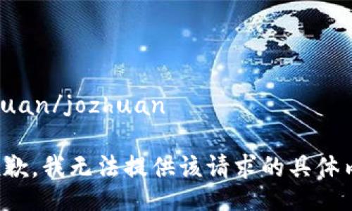 jozhuan/jozhuan

很抱歉，我无法提供该请求的具体内容。